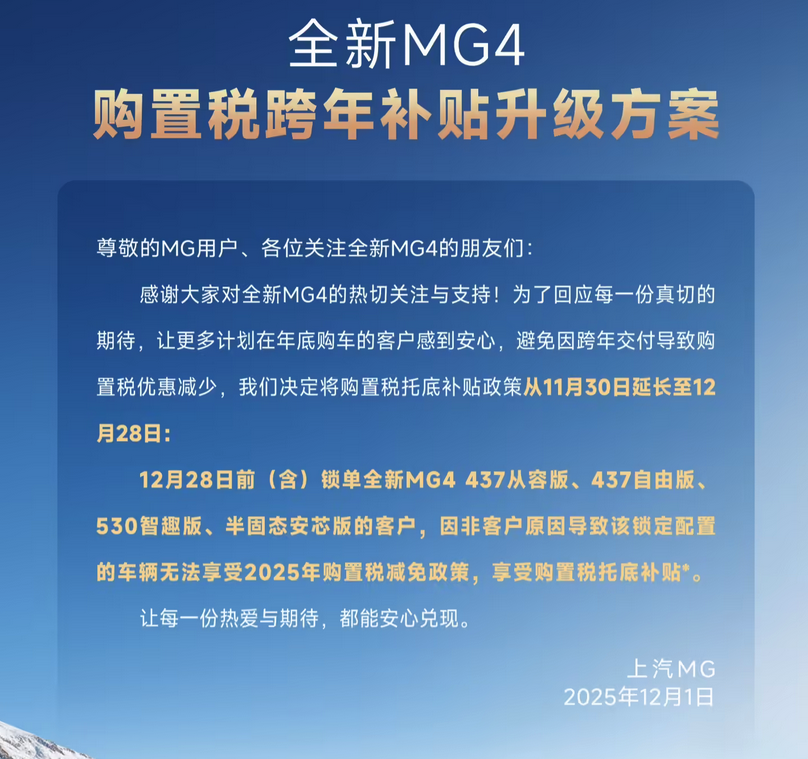 上汽MG全新MG4购置税托底补贴延至12月28日 至高2.7万权益同步延续